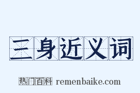三身近义词是什么意思的图片